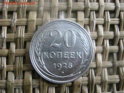 20 копеек 1928г. В альбом. До 2.12.2015г. - 1 и 2 059.JPG