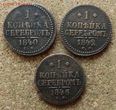 1 копейка Серебром 1840,42,45 СМ До 29.11.2015 23-00 по Моск - 2.JPG