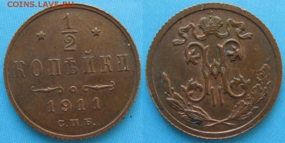 2 копейки 1911 спб: до 02.12.15 в 22.00 - Россия пол копейки 1911 спб    158-15-1932
