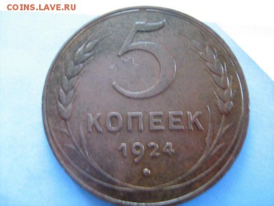 5 копеек 1924 год - IMG_0677.JPG