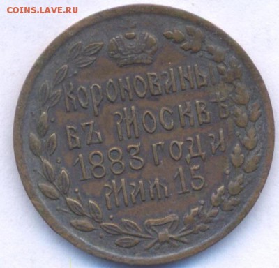 Жетон коронация 1883 г. подлинность и стоимость - жетон 1883-1
