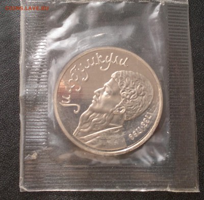 1 рубль 1991 года Махтумкули, ПРУФ, отличный - Махтумкули 1