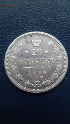 20 копеек 1886 года - DSC08473.JPG