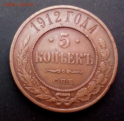 5 копеек 1912, медь. Кабинетная патина. до 28.11 22:20(мск) - DSC_0881