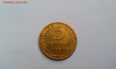 5 копеек 1950 определение шт. - IMAG1379