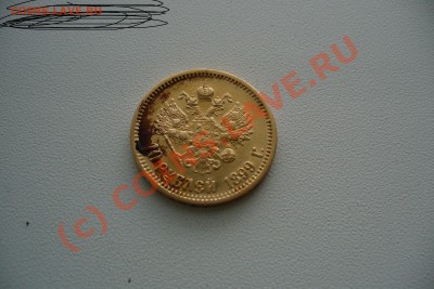 10 рублей 1899 года(ЭБ) - 10 рублей 1899.JPG