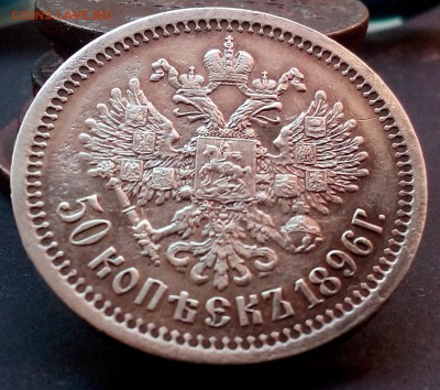 50 копеек 1896 АГ, гербы, патина. До 28.11. 22:20(мск) - DSC_0907