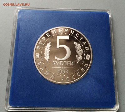 5 рублей 1993 г. Мерв. ПРУФ. до 2.12.2015 - IMG_5021.JPG