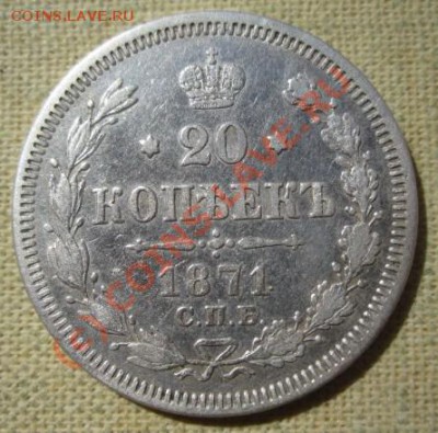 20 копеек 1871  года  (до 14.09.10 22:00) - IMG_5044.JPG