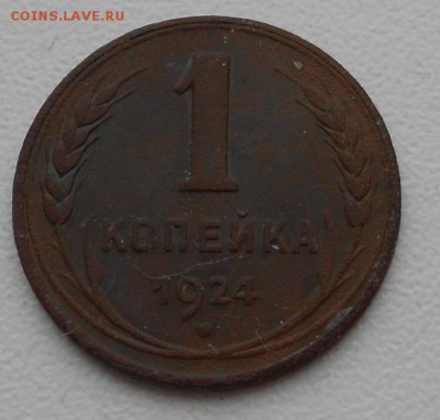 1 копейка 1924 год гладкий гурт? - DSCN8148.JPG
