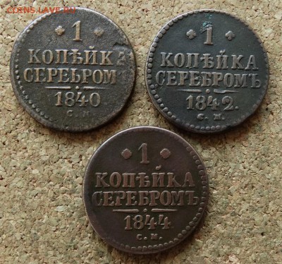 1 копейка Серебром 1840,42,44 СМ До 29.11.2015 23-00 по Моск - 2.JPG