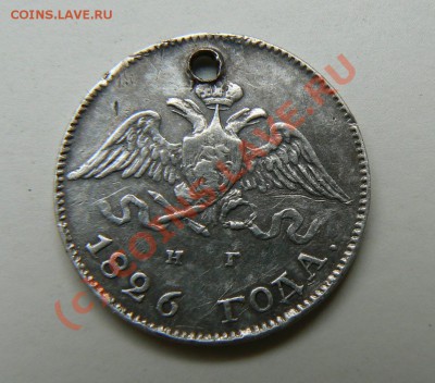 10 коп 1826 с отверстием( - 10 коп 1