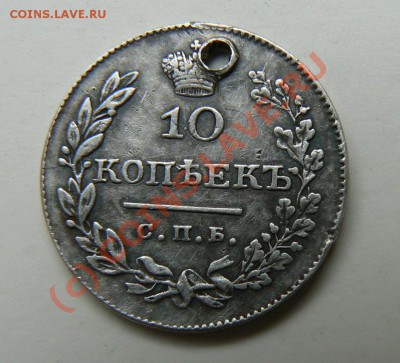 10 коп 1826 с отверстием( - 10 коп