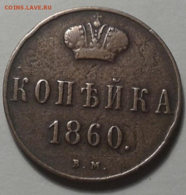 1 копейка 1860 В.М. Варшава. До 3.12.2015 22:20(мск) - 20110703_002310