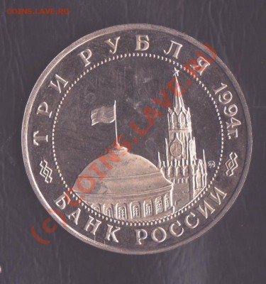 3 рубля 1994 года Белград до 16.09.2010 22.00 мск - юбилейка рф 1-1 001