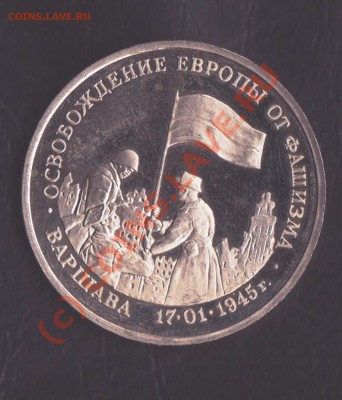 3 рубля 1995 года Варшава до 16.09.2010 22.00 мск - юбилейка рф 5 001