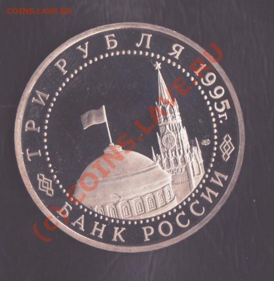 3 рубля 1995 года Варшава до 16.09.2010 22.00 мск - юбилейка рф 5-5 001