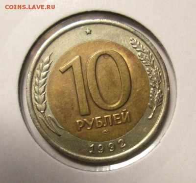 10 РУБЛЕЙ 1992 ЛМД,РАРИК,БЛИЦ. до 2.12. 22-00 мск - IMG_5171
