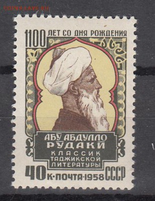 СССР 1958 Рудаки - 28