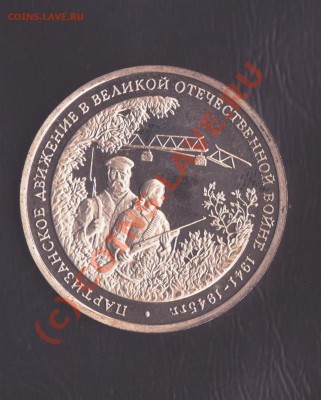 3 рубля Партизанское движение 1994 год  16.09.2010 22.00 мск - юбилейка рф 6 001