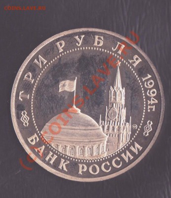 3 рубля Партизанское движение 1994 год  16.09.2010 22.00 мск - юбилейка рф 6-6 001