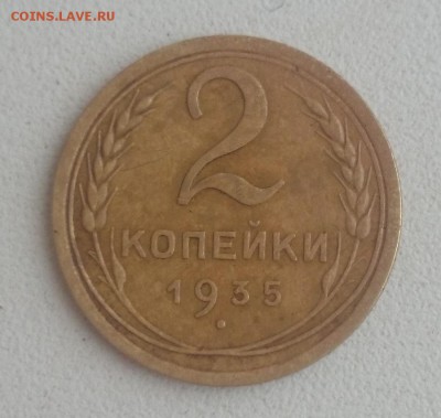 2 копейки 1935 нового образца окончание 29.11.2015 в 22.00 - DSC_0329.JPG