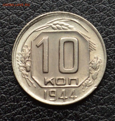 10 копеек 1944 и 1945 - DSC_2819.JPG