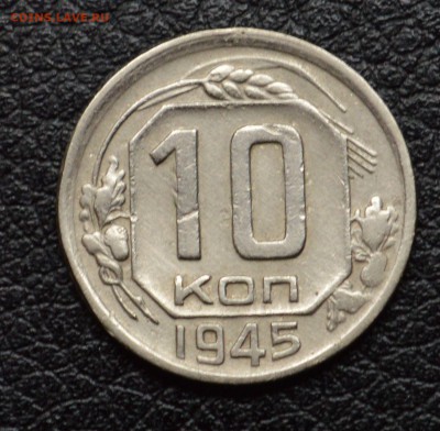 10 копеек 1944 и 1945 - DSC_2826.JPG