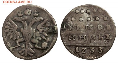 гривенник 1733 оценка - 4c685afe-92f3-11e3-bd53-00151760f869