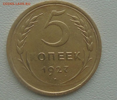 Re: 5 копеек 1927 окончание 29.11.2015 г. в 22.00 - DSC00235.JPG