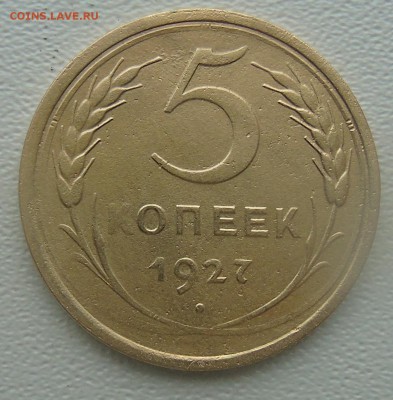 Re: 5 копеек 1927 окончание 29.11.2015 г. в 22.00 - DSC00240.JPG