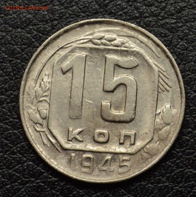 15 копеек 1945 вроде разновид какой то. - DSC_2824.JPG