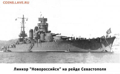 Монеты с Корабликами - Линкор Новороссийск..JPG