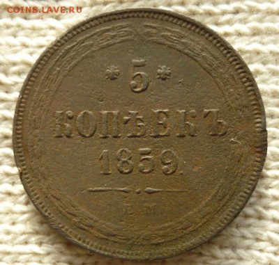 5 копеек 1859 год. Окончание: 30.11.2015г. в 22:00 по Москве - photofacefun_com_1448548545
