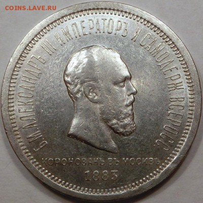1 рубль 1883 Коронация Александра 3 блеск до 27.11.2015 21ч - 1 рубль 1883 Коронация Александра (1) - 4.JPG