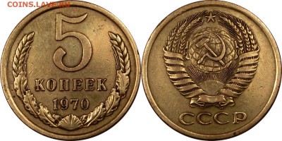 5 копеек 1970 до 27.11.2015 21:00 мск - 5 копеек 1970 (2)