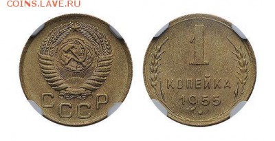 1 копейка 1954 NGC MS 65 + 1 копейка 1955 NGC MS 65 - 1-55