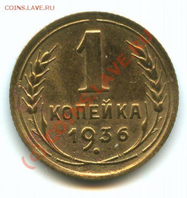 1коп.1936г.      до  15,09.10г.    20ч.00м. - File0540
