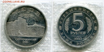 5 рублей 1993 Мерв пруф запайка до 27.11.2015 21:00 мск - 5 рублей 1993 Мерв пруф
