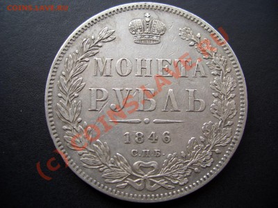 Рубль 1846 и полтина 1857г.-Предпродажа! - 1846 014