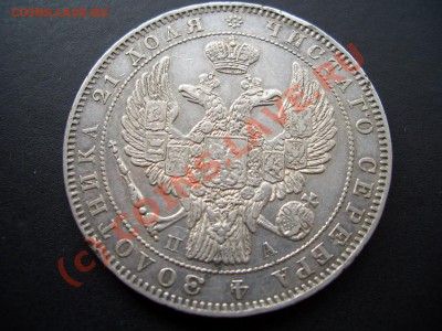 Рубль 1846 и полтина 1857г.-Предпродажа! - 1846 015