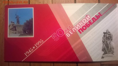 НАБОР 50 лет Победы в ВОВ 1995г КОРОТКИЙ до 29.11 18:00 - WP_20151125_047