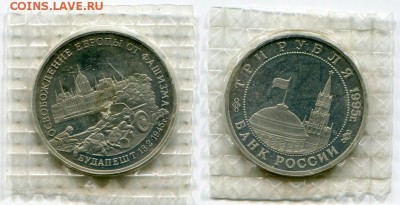 3 рубля 1995 Будапешт пруф до 27.11.2015 21:00 мск - (3 рубля 1995 Будапешт ПРУФ)