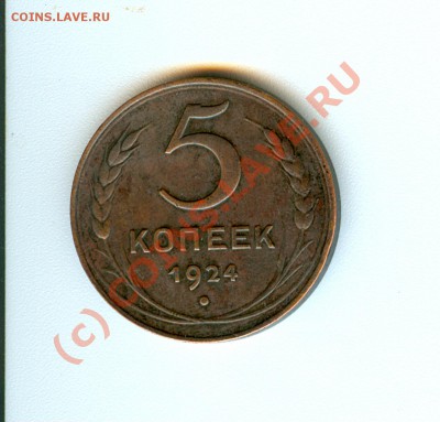 5 копеек 1924 Шт.1.1? - сканирование0029