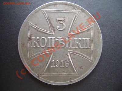 3 Копейки 1916г.-Оккупация, железная (20.00 мск 18.09.2010) - 1846 006