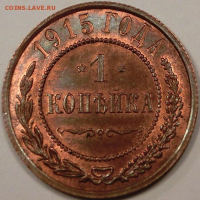 1 копейка 1915 штемпельный блеск UNC до 27.11.2015 21:00 мск - 1 копейка 1915 (1) - 3.JPG