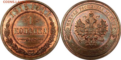 1 копейка 1915 штемпельный блеск UNC до 27.11.2015 21:00 мск - 1 копейка 1915 (1) - 2