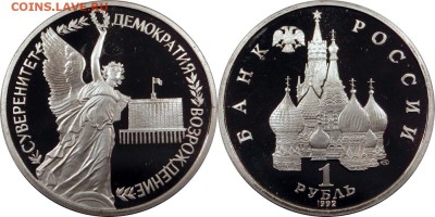 1 рубль 1992 Суверенитет пруф до 27.11.2015 21:00 мск - 1 рубль 1992 Суверенитет пруф