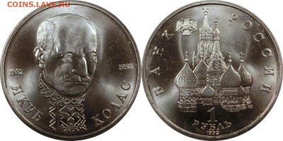1 рубль 1992 Колас АЦ до 27.11.2015 21:00 мск - 1 рубль 1992 Колас АЦ
