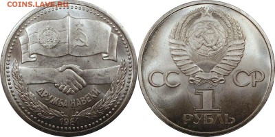 1 рубль 1981 Дружба штемпельный блеск до 27.11.2015 21:00 - 1 рубль 1981 Дружба